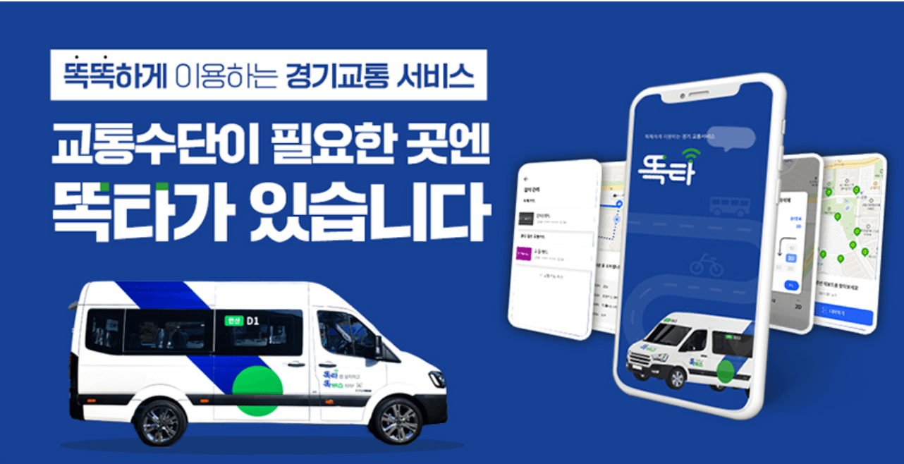 똑버스 이용방법 노선 가격