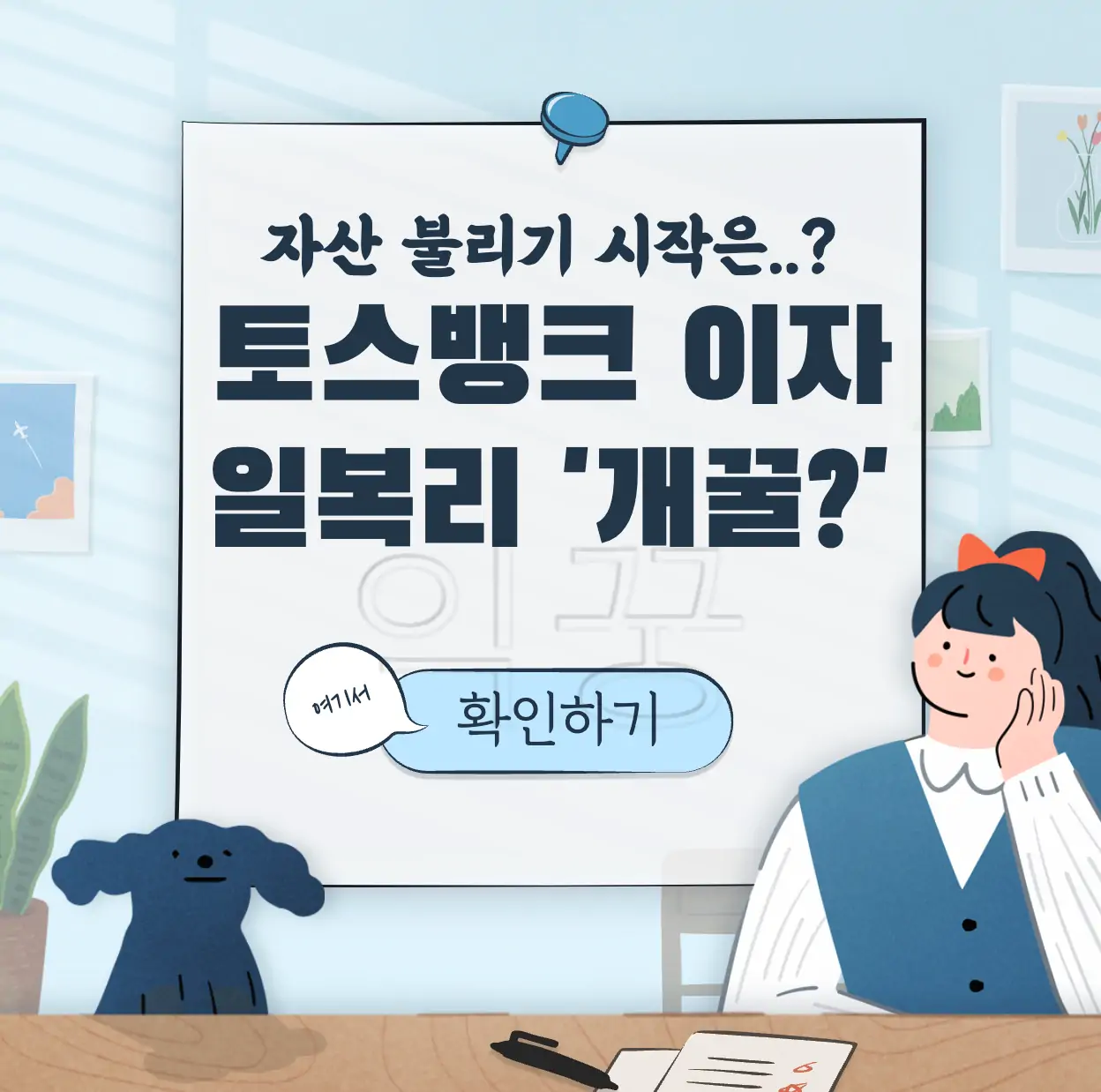 토스뱅크 이자 일복리 계산 표지