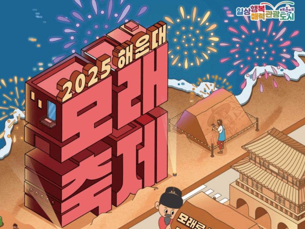 2025 해운대 모래축제 일정 및 주요 프로그램