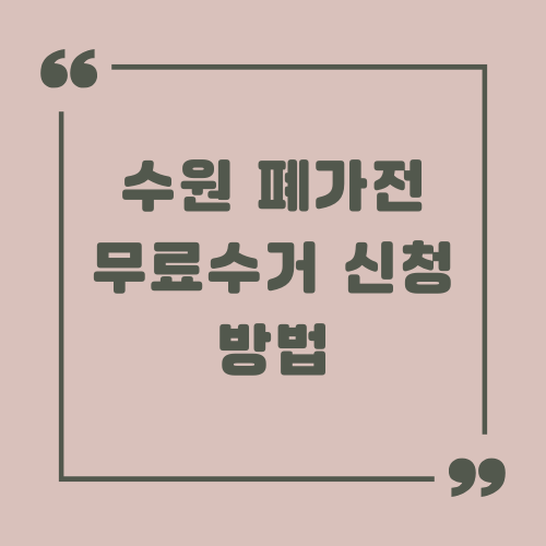 수원 폐가전 무료수거 신청 방법