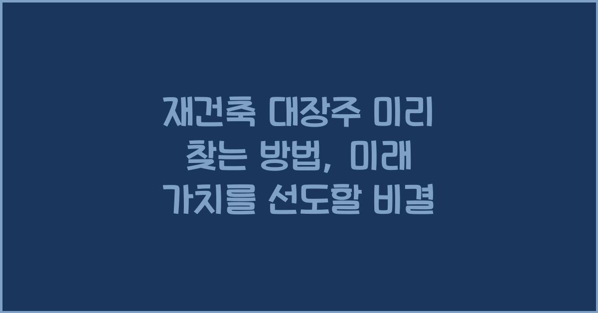 재건축 대장주 미리 찾는 방법