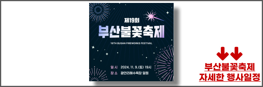부산불꽃축제