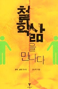 사진-철학, 삶을 만나다