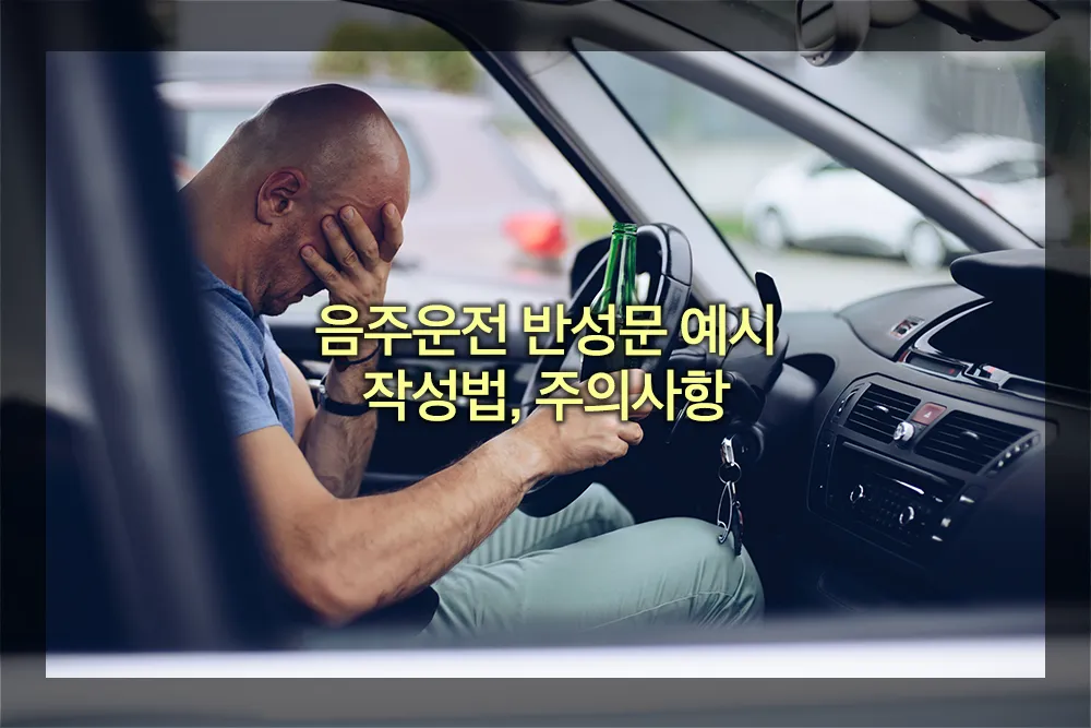 음주운전 반성문 예시 작성법 주의사항