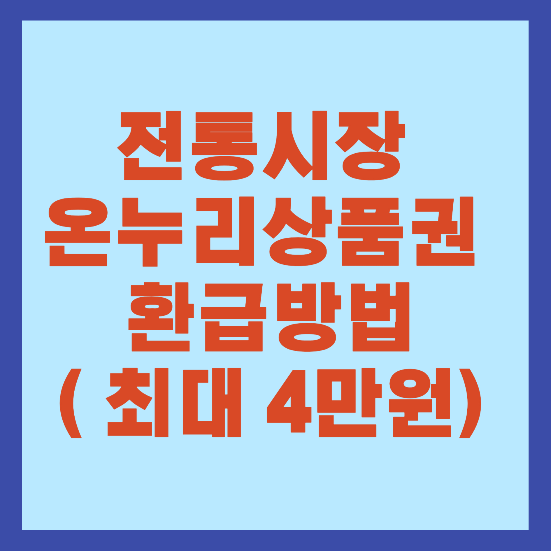 전통시장 온누리상품권 환급방법