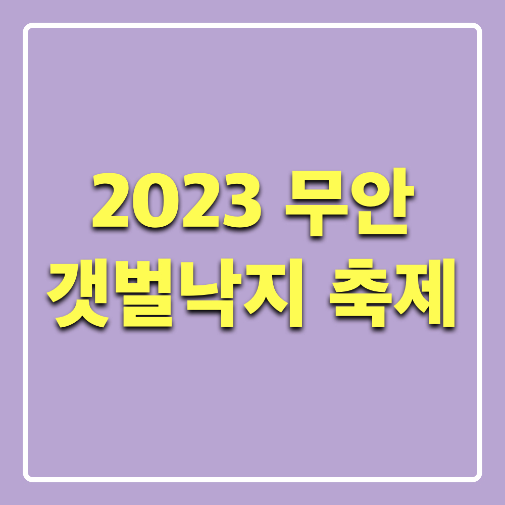 2023무안갯벌낙지축제