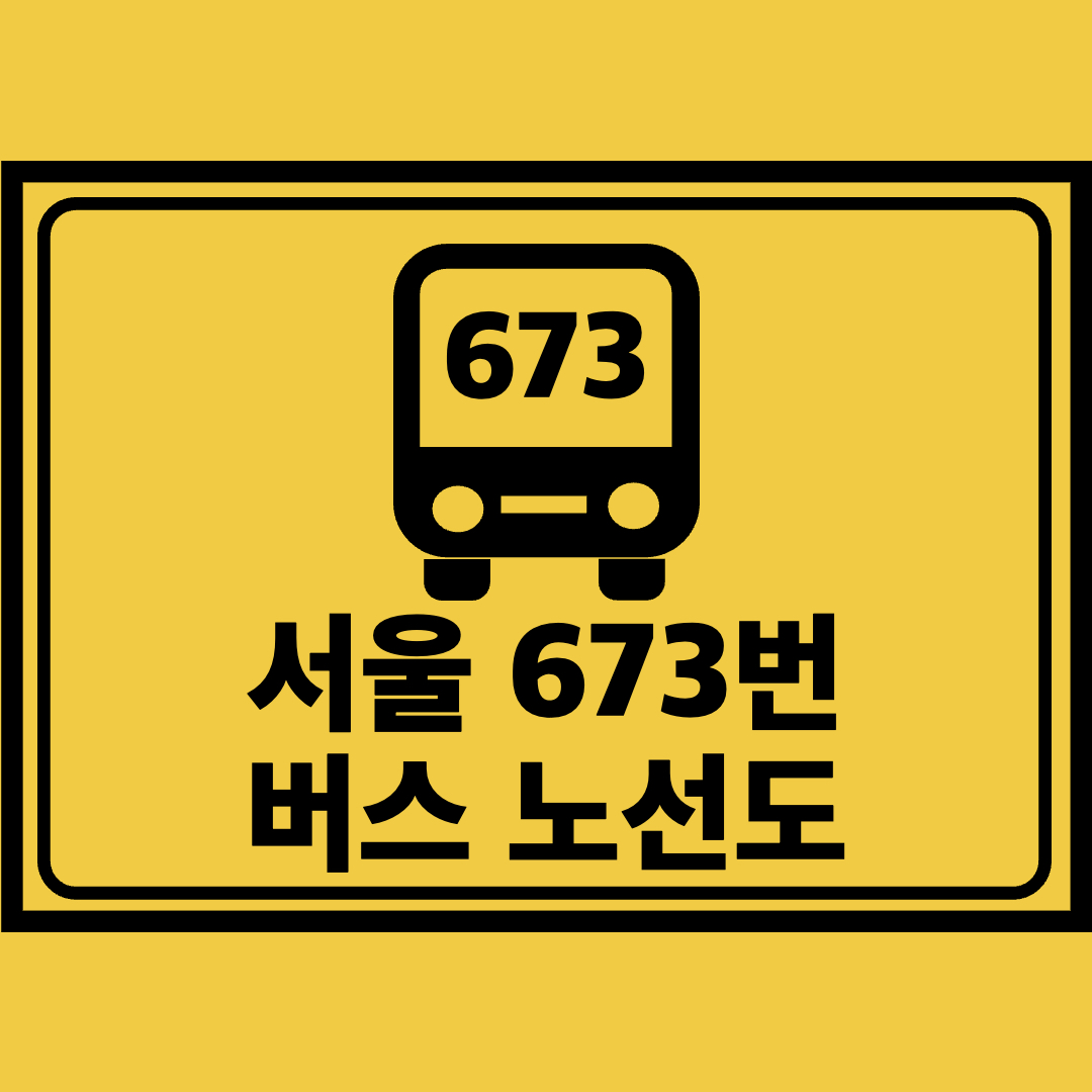 서울673번버스노선도