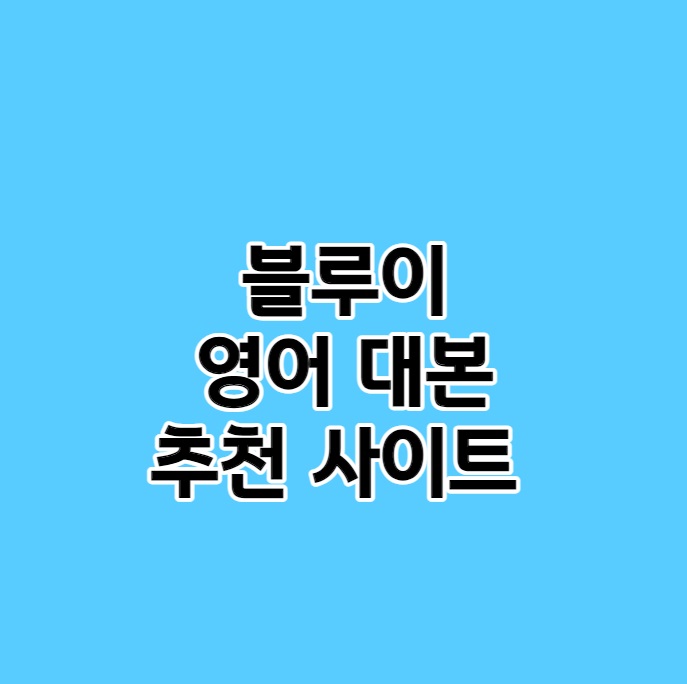 블루이 영어 대본 추천 사이트