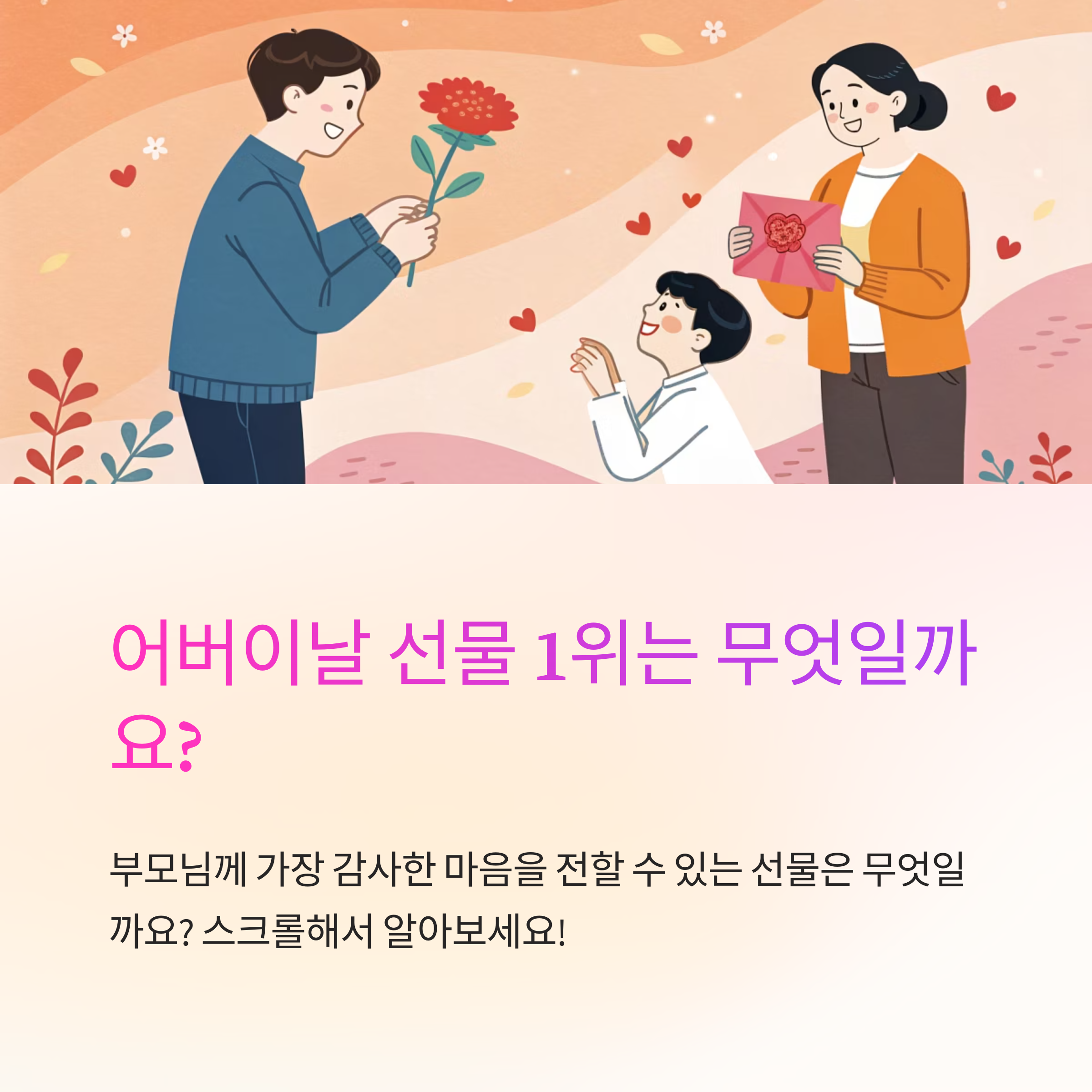 어버이날 선물 1위는 무엇