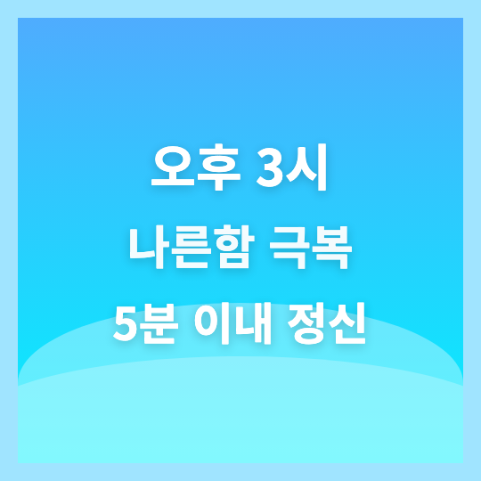 오후 3시 나른함 극복, 직장인 5분 정신 집중 스트레칭 루틴