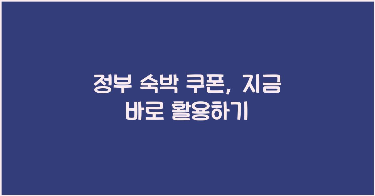정부 숙박 쿠폰