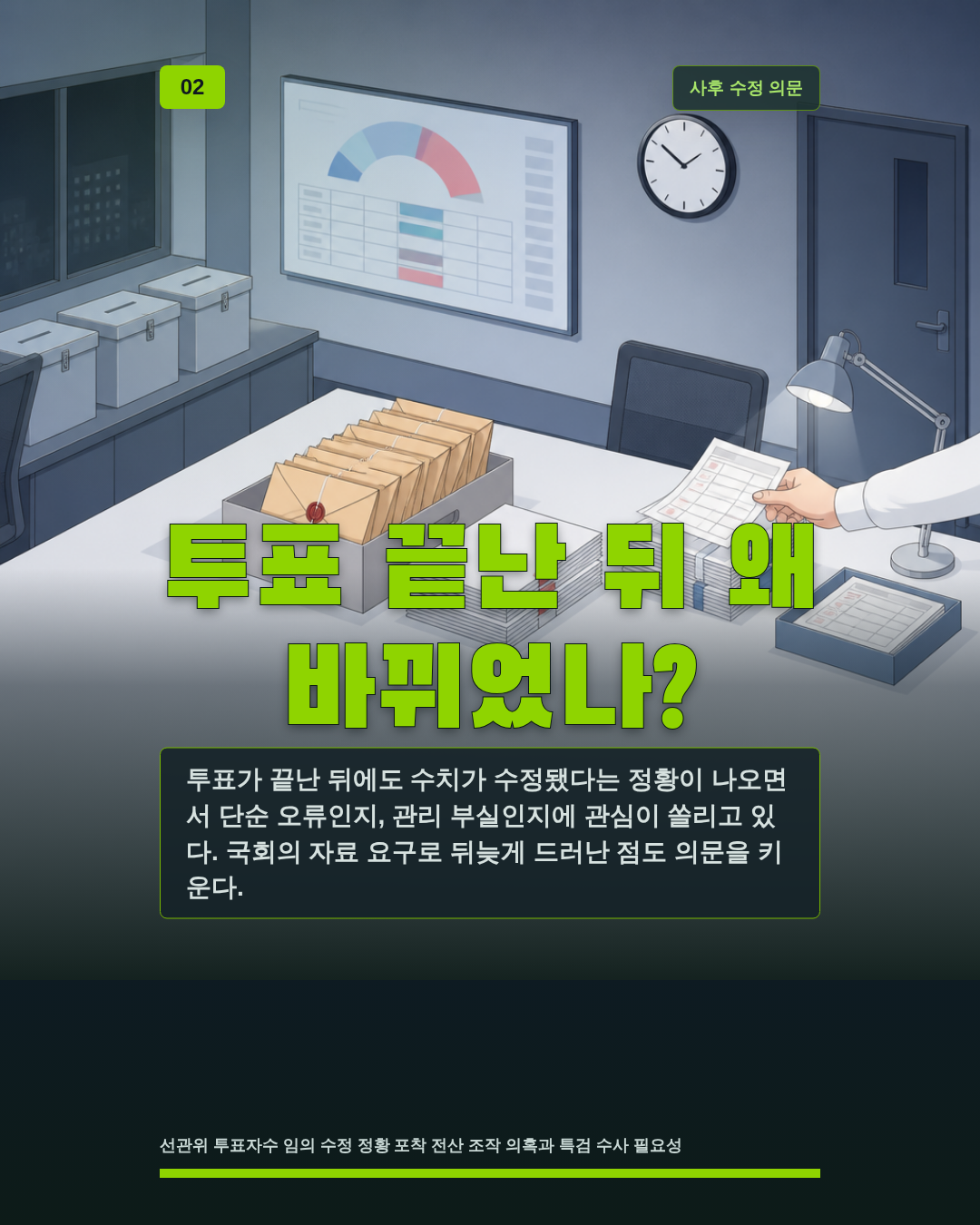 투표 끝난 뒤 왜 바뀌었나?
