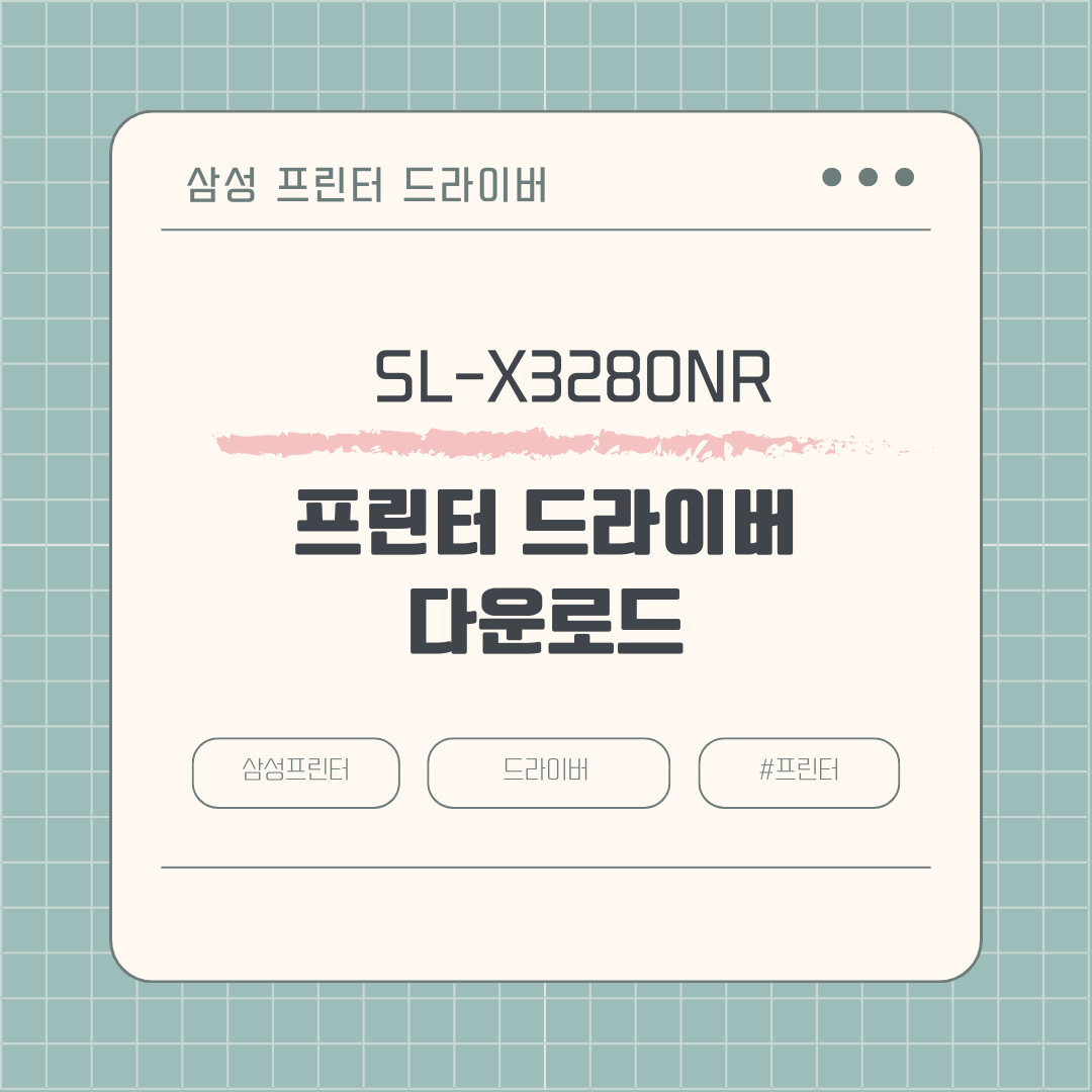 삼성 SL-X3280NR 프린터 드라이버 다운로드