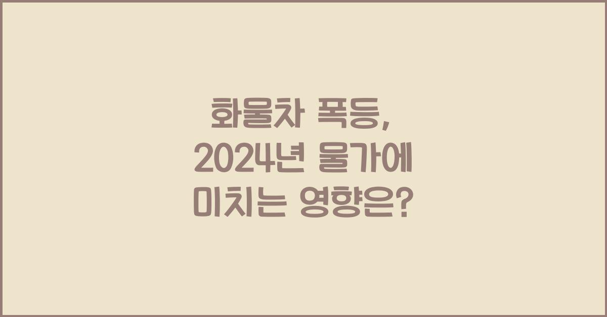 화물차 폭등