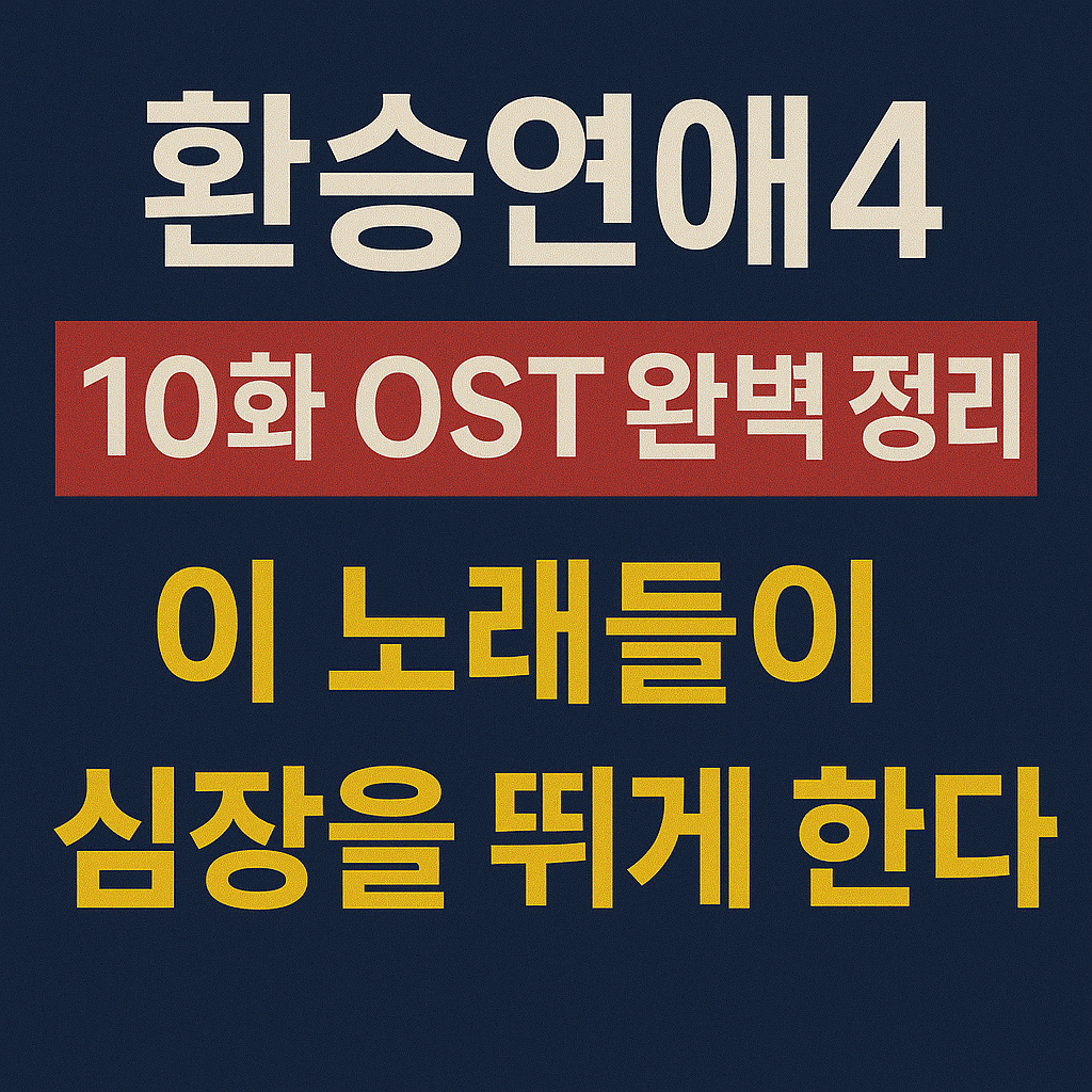 환승연애4 10화 OST 듣기