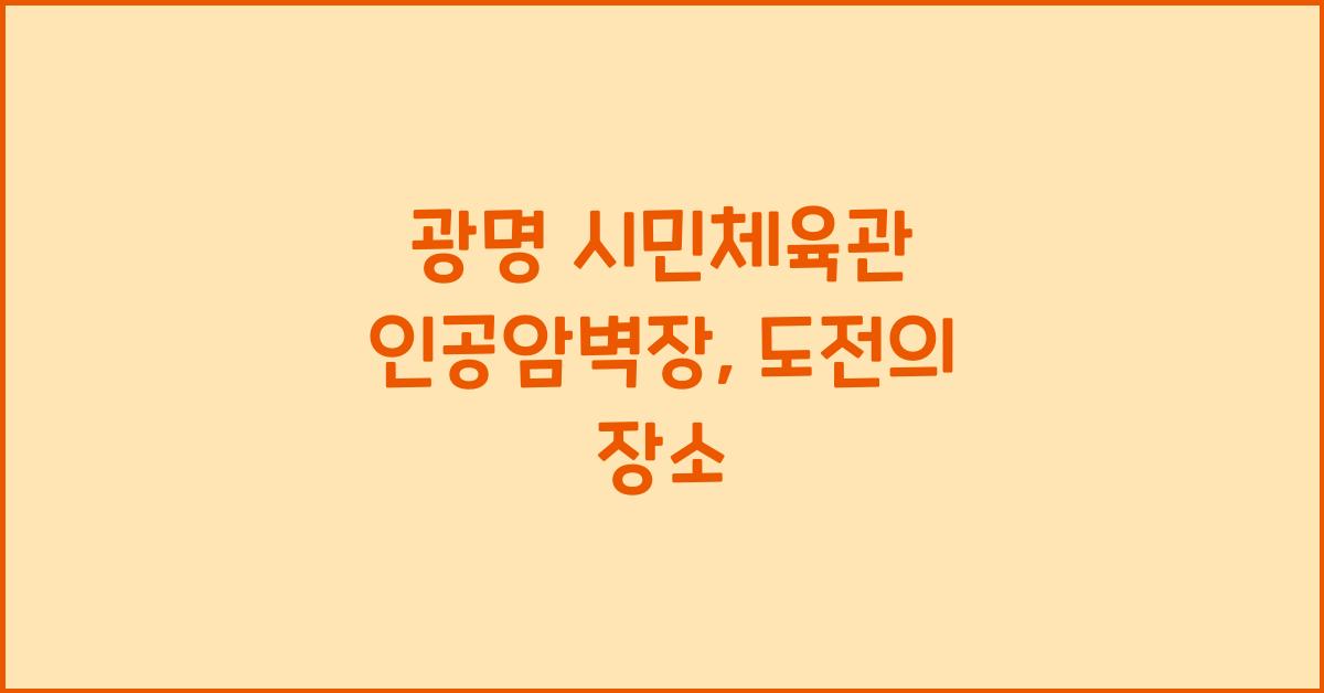 광명 시민체육관 인공암벽장