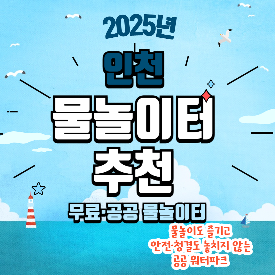 인천 물놀이터 관련사진