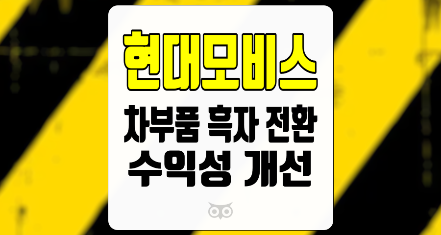 현대모비스, 차부품 흑자 전환과 수익성 개선의 긍정적 신호