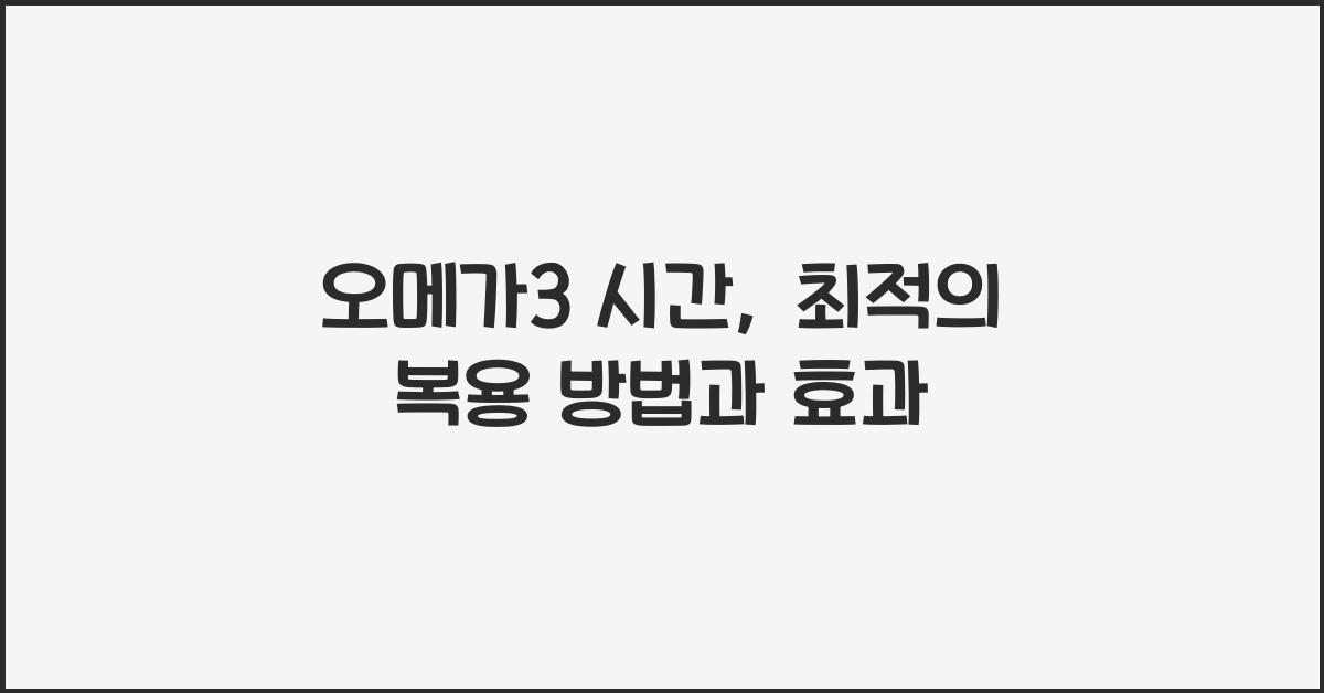 오메가3 시간