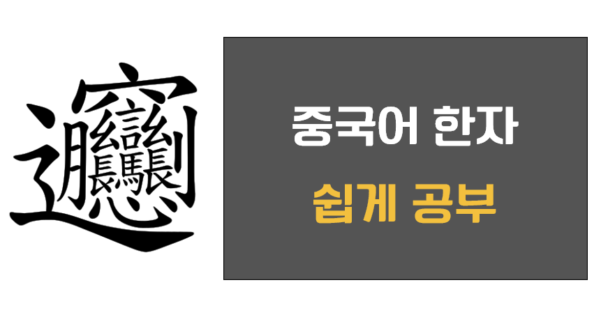 중국어 한자 공부