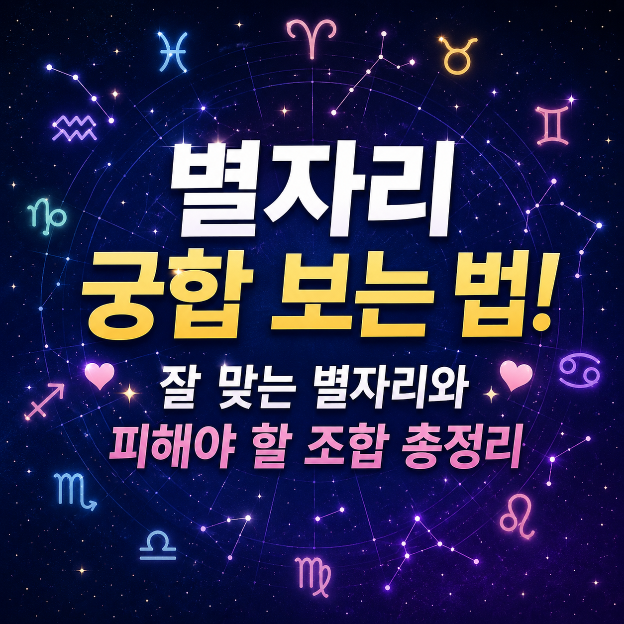 별자리 궁합 보는 법