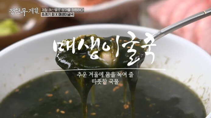 전현무계획-매생이굴국