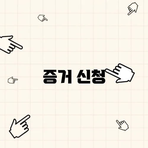 증거 신청