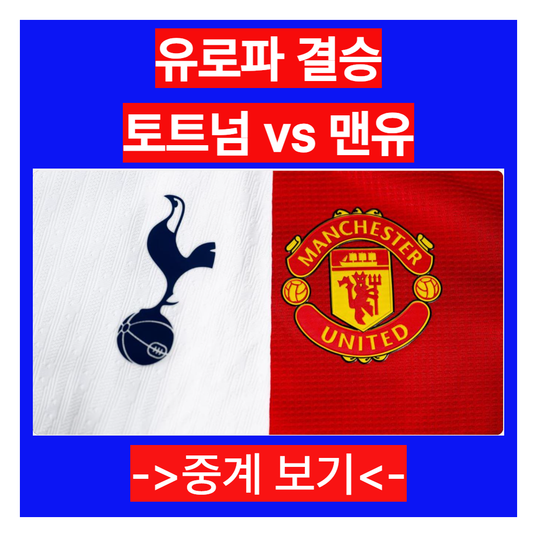 유로파 결승 토트넘 vs 맨유
