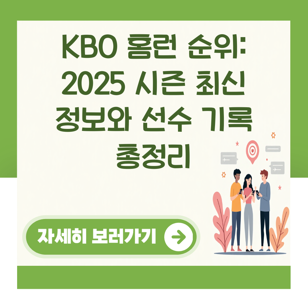 KBO 홈런 순위: 2025 시즌 최신 정보와 선수 기록 총정리 대표 이미지
