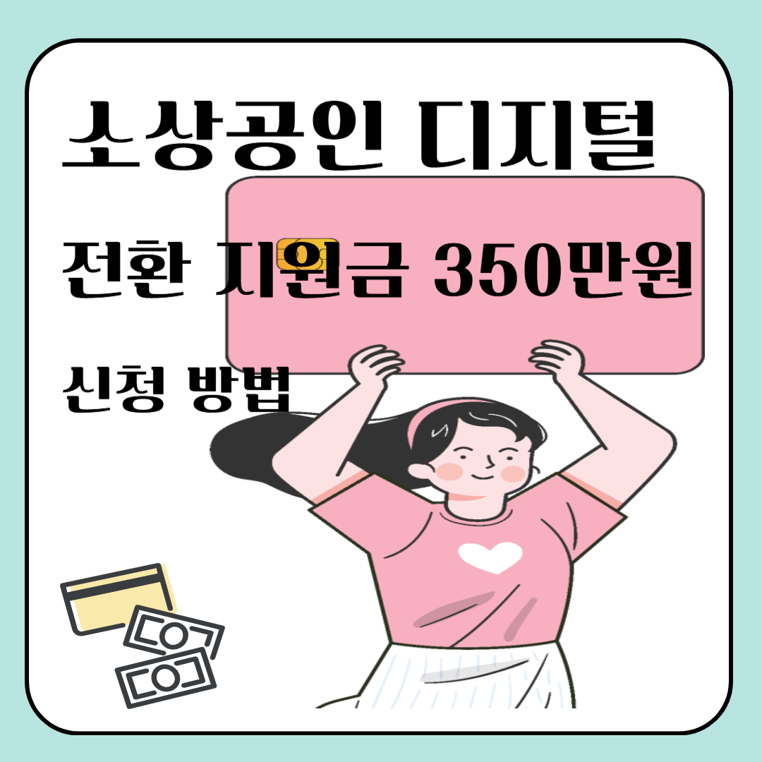 소상공인 디지털 전환 지원금 350만원 신청 방법 이미지