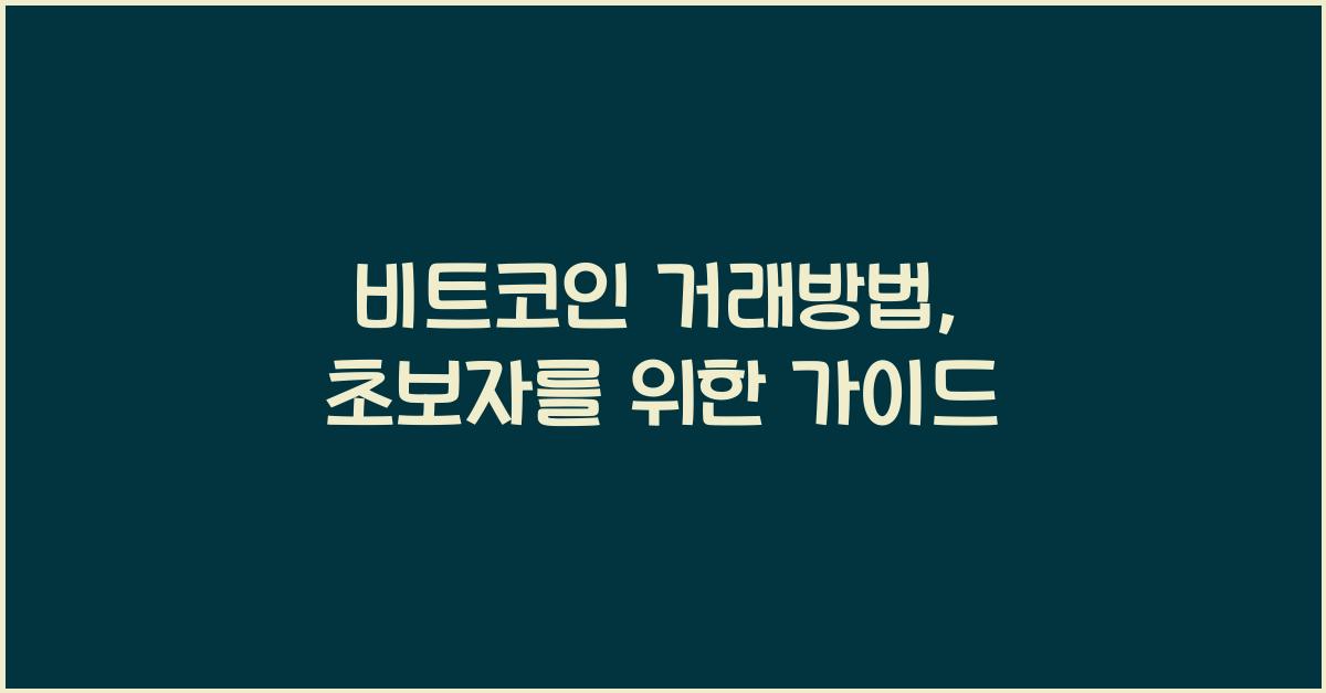 비트코인 거래방법