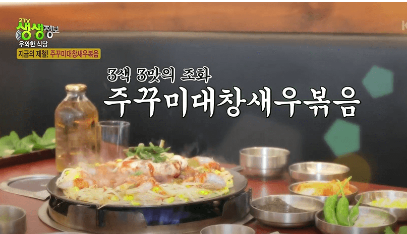 2tv생생정보 쭈꾸미대창새우볶음