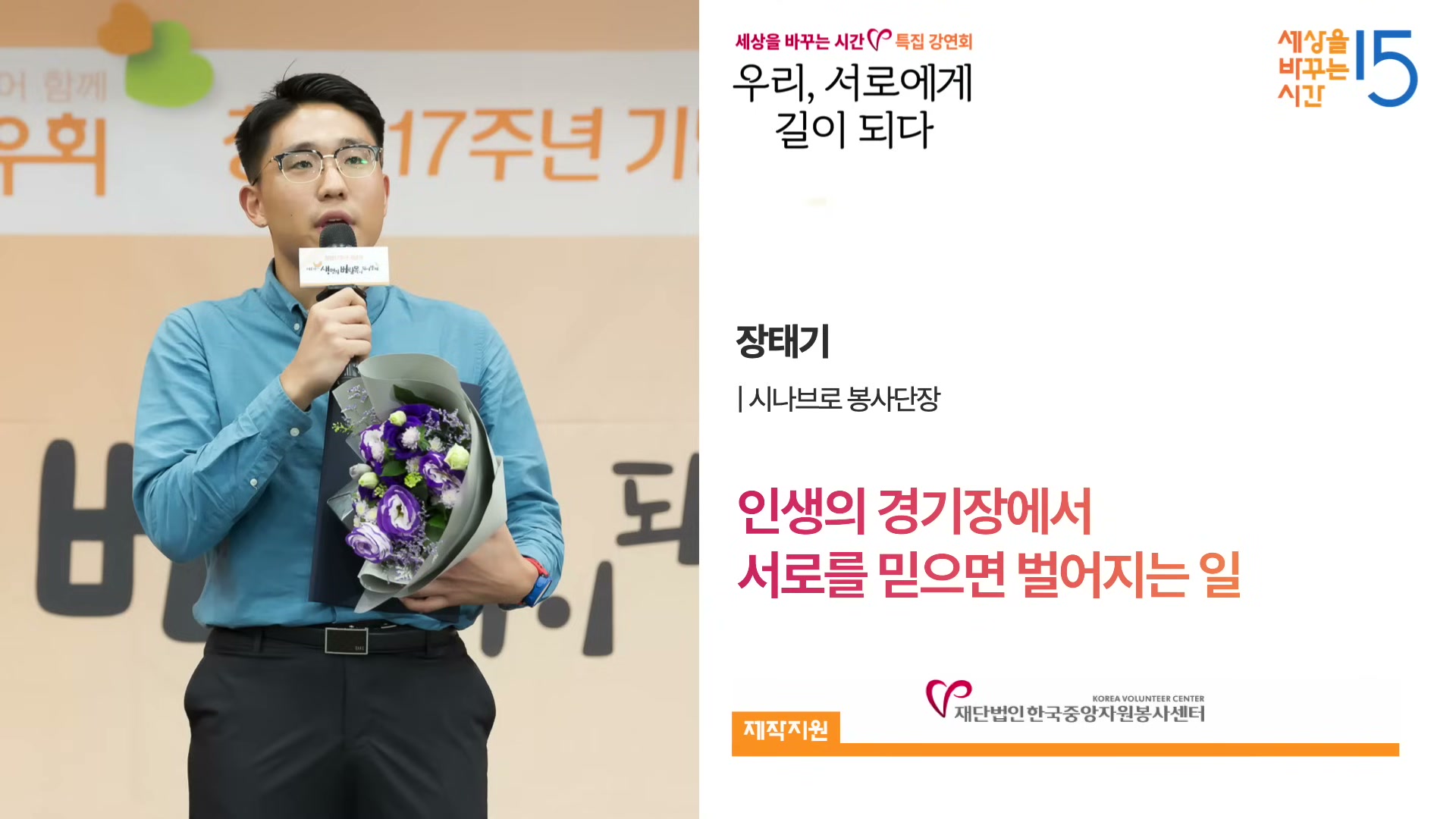장태기 시나브로 봉사단장이 무대에서 꽃다발을 안고 마이크를 든 강연자 카드 이미지