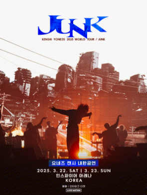 요네즈 켄시 인스파이어 아레나 콘서트 티켓팅 가이드