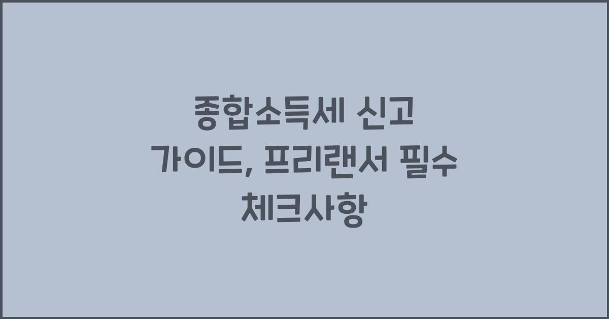 종합소득세 신고 가이드