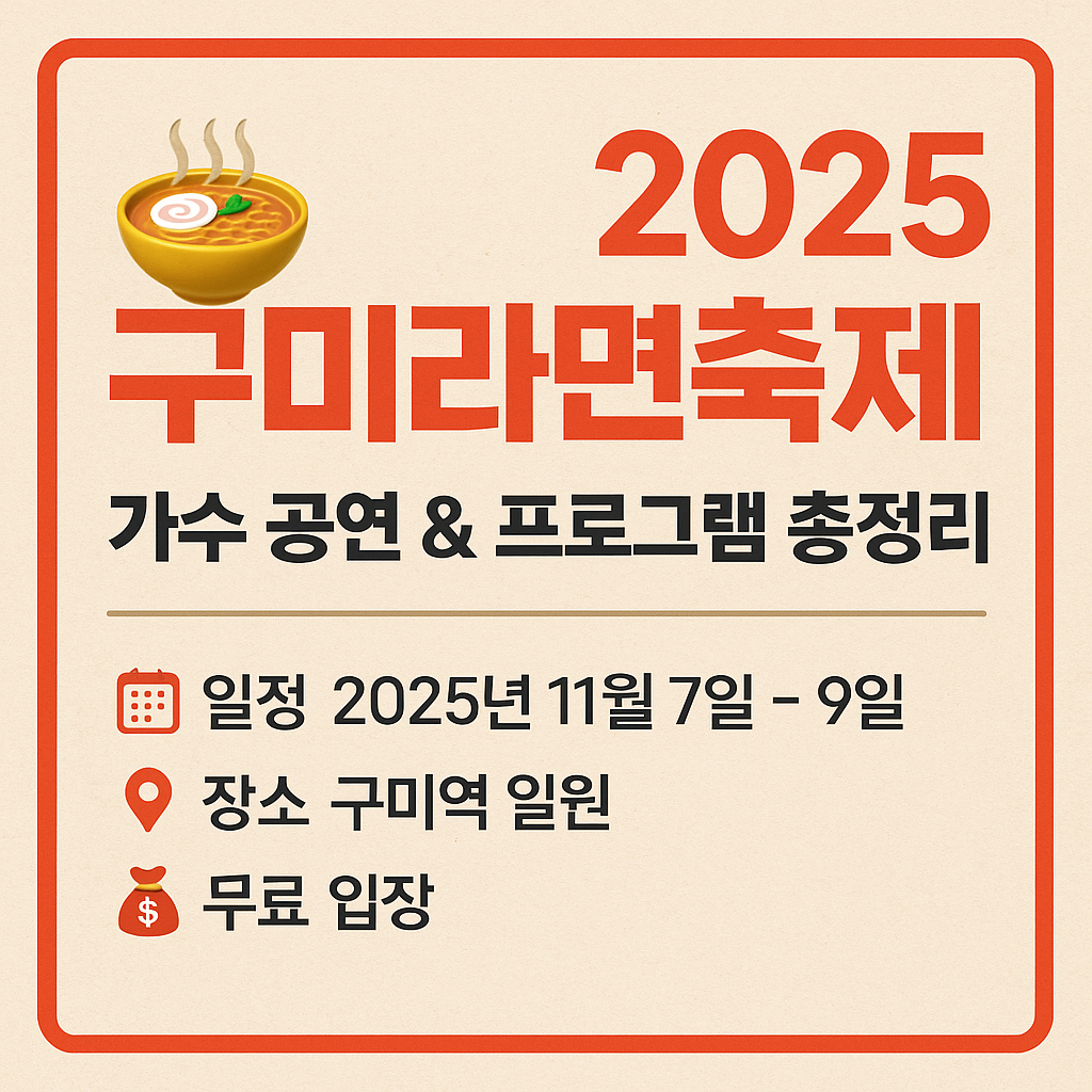 2025 구미라면축제