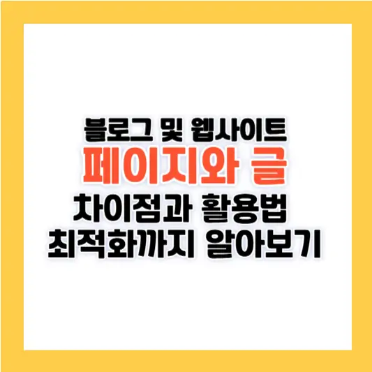 페이지와 글의 차이와 활용법: 최적화까지 알아보기