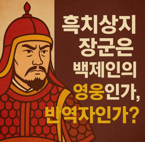 흑치상지 장군은 백제인의 영웅인가 반역자인가