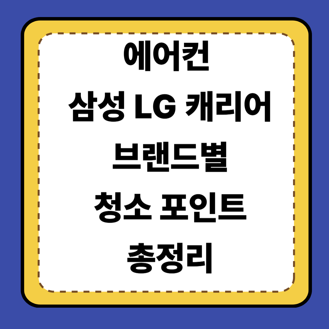 💨 [6편] 삼성&middot;LG&middot;캐리어 브랜드별 에어컨 청소 포인트 총정리