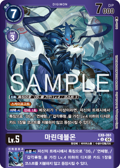 디지몬카드 테마 부스터 팩 EX8 체인 오브 리버레이션 수록 카드 리스트 EX8-061 마린데블몬 패러렐 레어