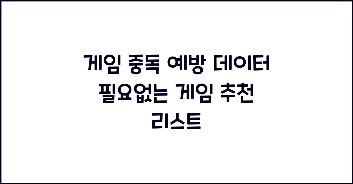데이터 필요없는 게임