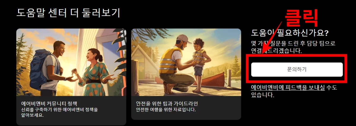 에어비앤비 직접 문의하기