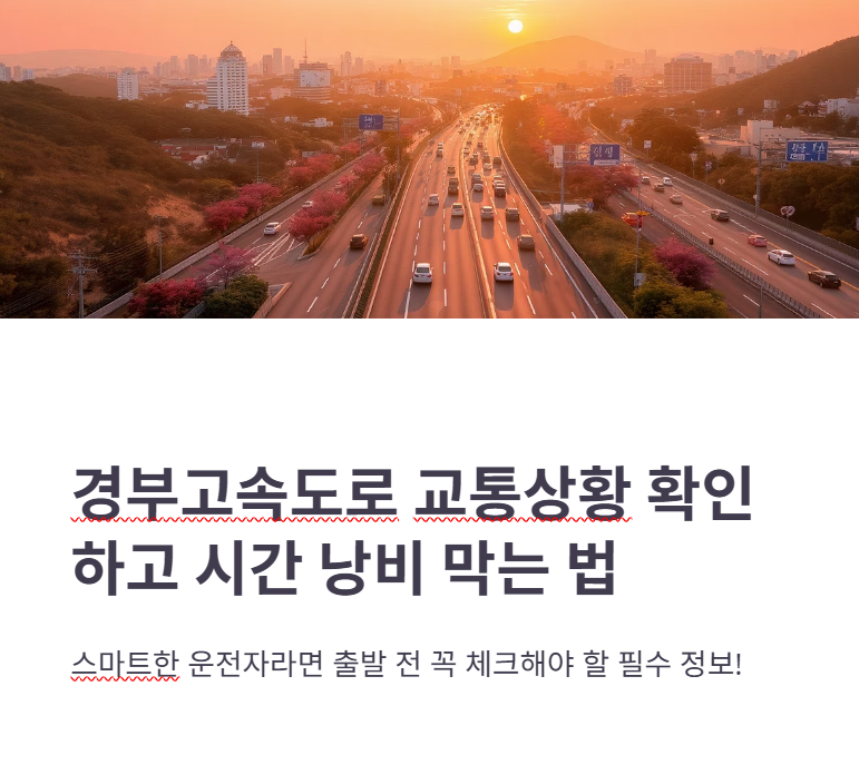 경부고속도로 교통상황 상행선 하행선 실시간 CCTV 확인하는 방법!