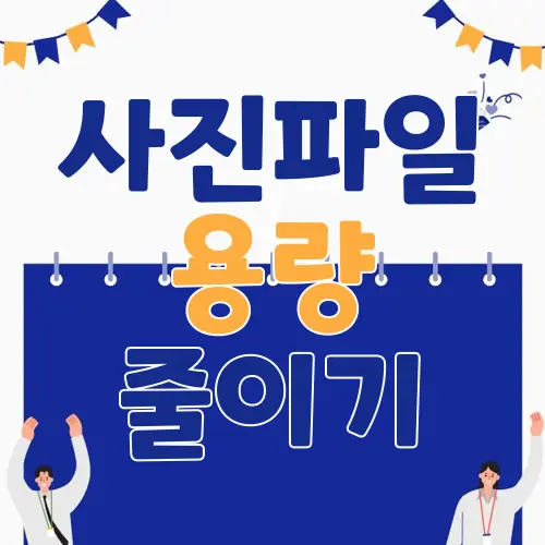 사진파일 용량 줄이기