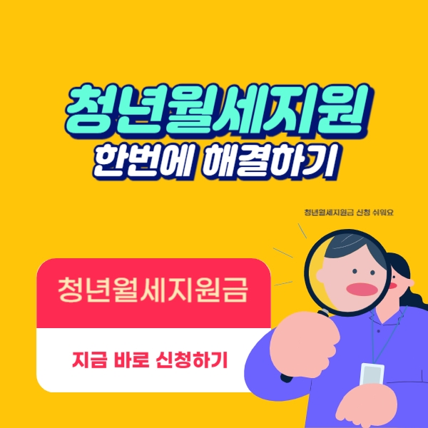 청년월세지원금 청년한시특별지원금