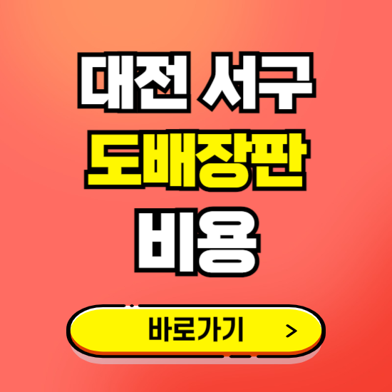 대전 서구 도배 장판 시공업체 비용 확인하기 ❘ 추천 비교견적 가격 문의