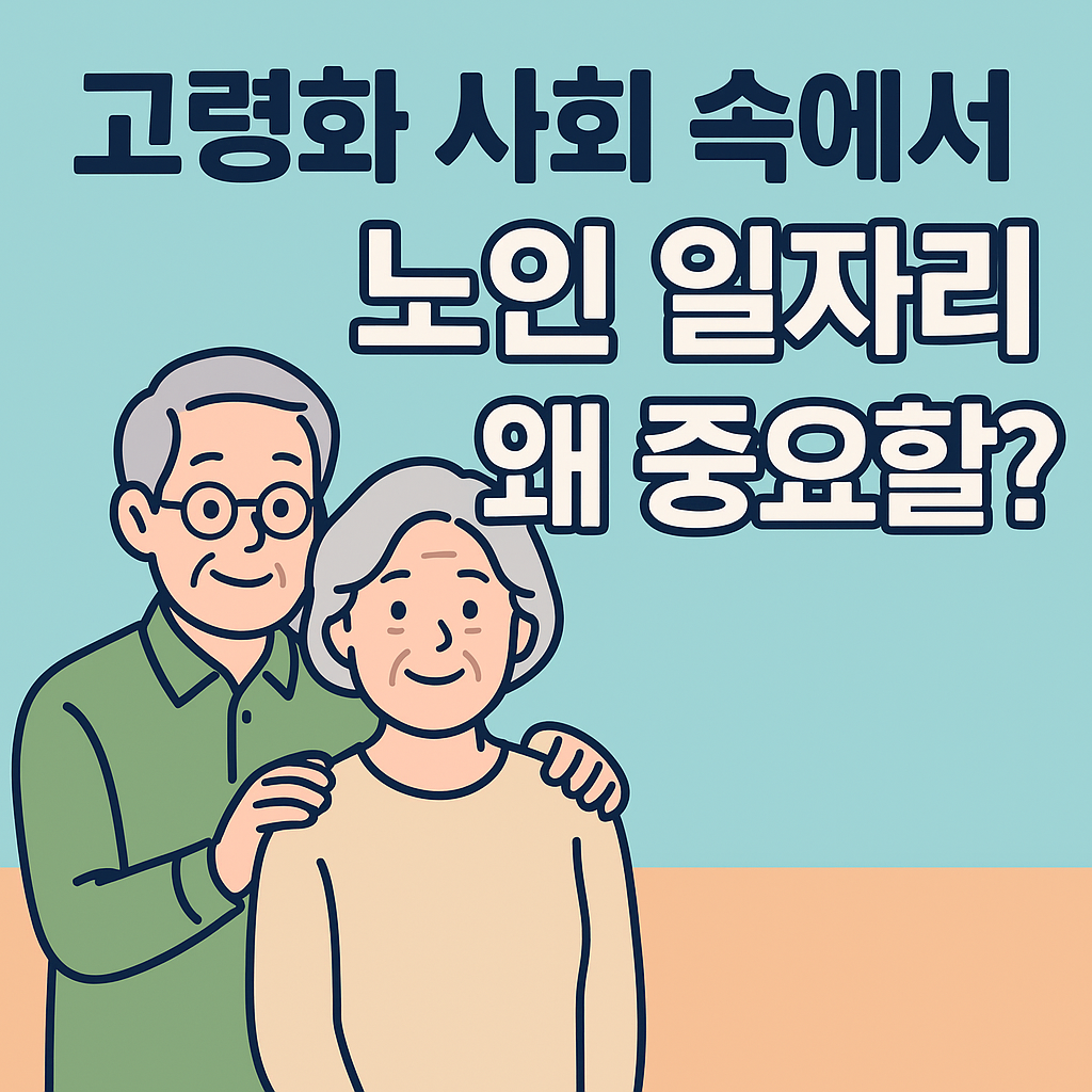 고령화 사회 속에서 노인 일자리 중요성 관련 사진