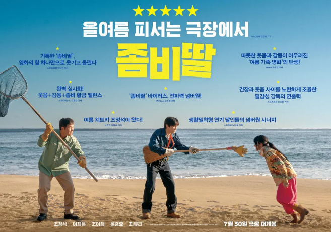 영화 좀비딸 관람평 후기 평점 출연진 정보 쿠키 웹툰 원작 차이 스포 주의1