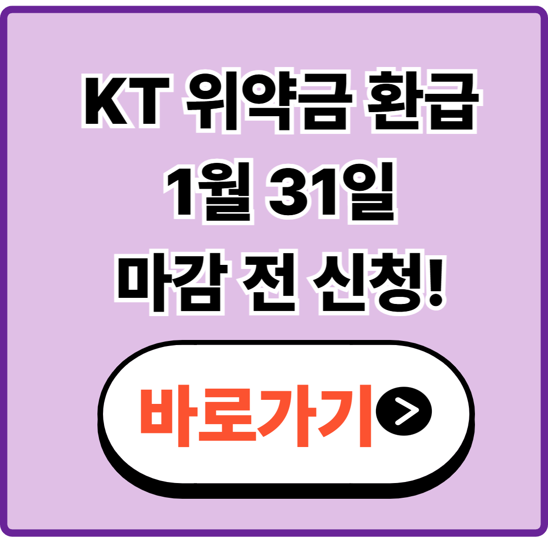 KT 위약금 환급|1월 31일 마감 전 신청 바로가기
