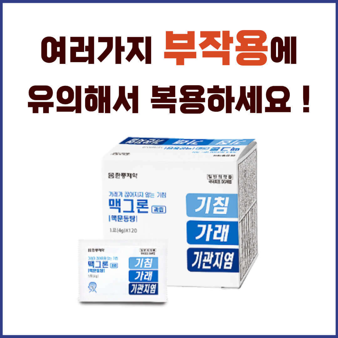 맥그론과립 부작용